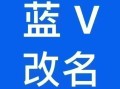 抖音蓝V名字能改吗，怎么改才能通过？