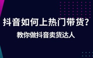 抖音带货怎么做