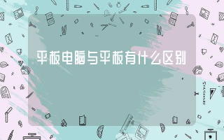 平板电脑与平板有什么区别