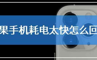 为什么苹果手机耗电那么快