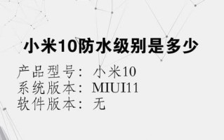 小米10防水级别是多少