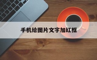 手机给图片文字加红框