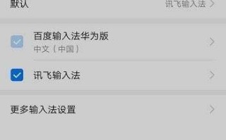 华为输入法怎么设置