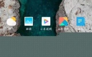 小米手机桌面锁定怎么解除