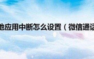 通话中断是怎么回事