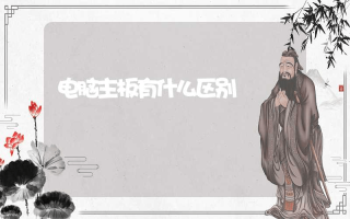 电脑主板有什么区别