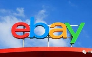 ebay的物流方式有哪些？运费如何计算？
