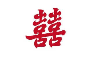 微信红色囍怎么打出来