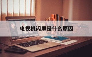 电视机闪屏是什么原因