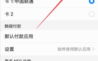华为nfc怎么开启