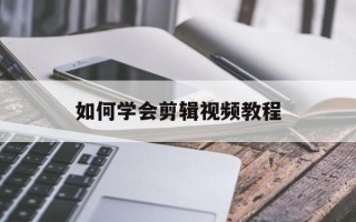 如何学会剪辑视频教程