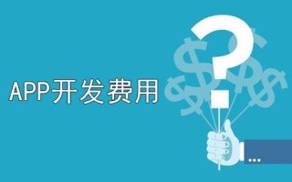 开发一个app需要多少钱