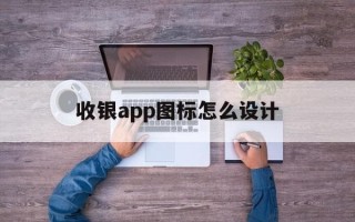 收银app图标怎么设计