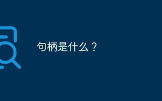 什么是句柄?和指针有什么区别?