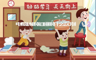 电脑休眠和睡眠什么区别