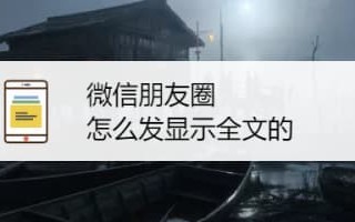 微信朋友圈全文怎么弄