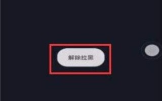 手机拉黑了怎么恢复