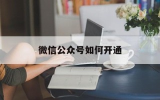 微信公众号如何开通