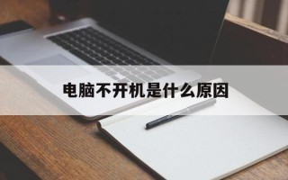 电脑不开机是什么原因