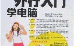 关于电脑的基础知识