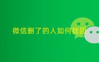 微信删了人怎么恢复