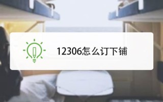 买火车票怎么在线选座