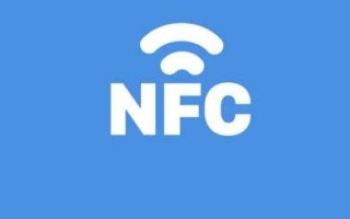 什么是nfc