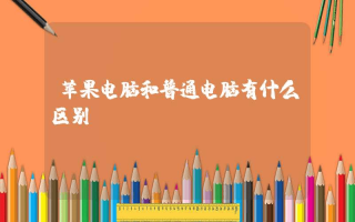 苹果电脑和普通电脑有什么区别