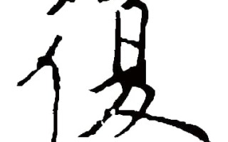 复机是什么意思