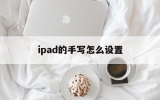 ipad的手写怎么设置