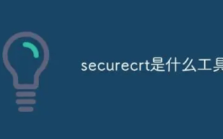 SecureCRT连接交换机详细教程