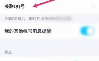 qq关联是什么意思