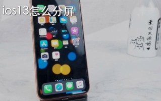 苹果手机可以分屏吗