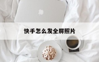 快手怎么发全屏照片