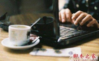 新买的电脑如何保养