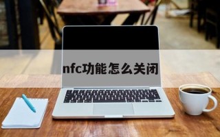 nfc功能怎么关闭