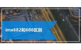 imx682和686区别