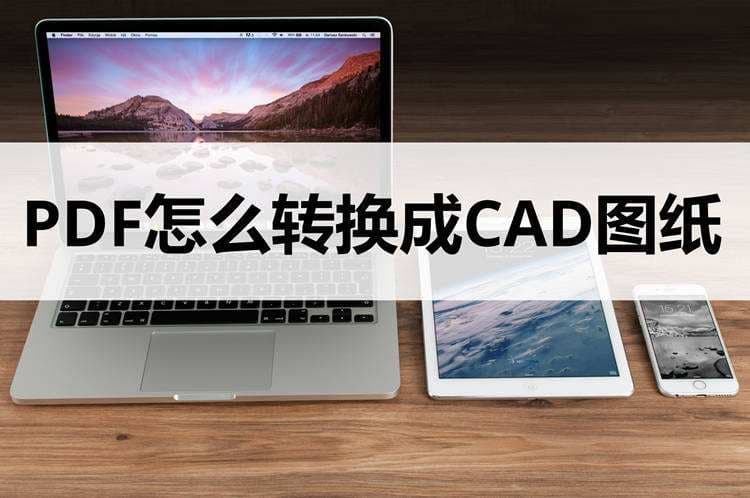 CAD转换成PDF-第1张图片-王尘宇