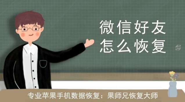 微信删去的人怎么还原-第2张图片-王尘宇