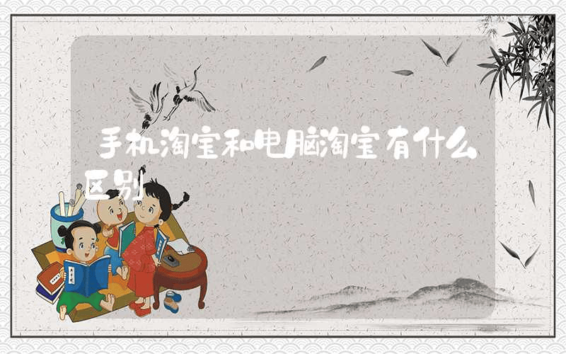 手机淘宝和电脑淘宝有什么区别-第1张图片-王尘宇