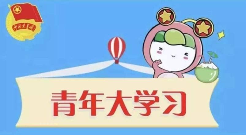 包含青年大学习怎么拉进度条的词条-第1张图片-王尘宇