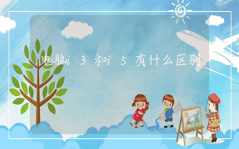 电脑i3和i5有什么区别-第1张图片-王尘宇