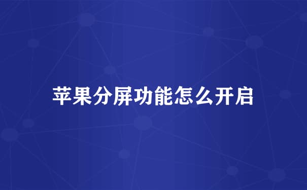 苹果x怎么分屏-第1张图片-王尘宇