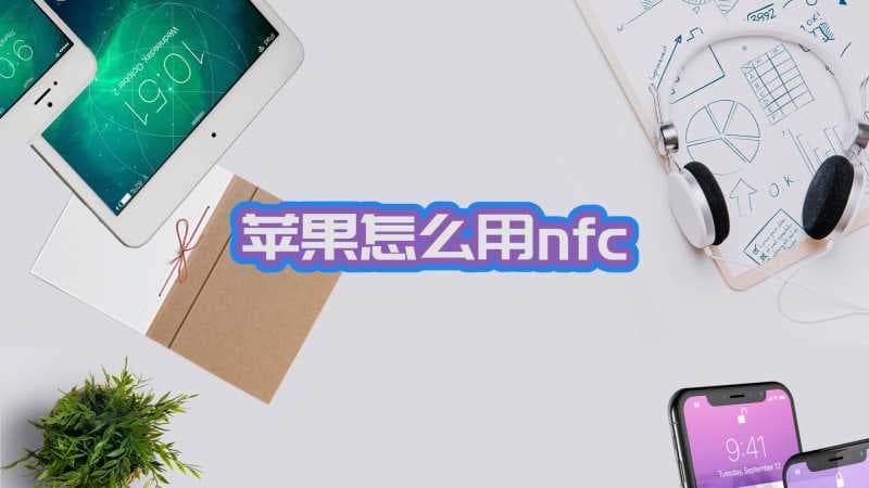 怎么使用nfc-第2张图片-王尘宇