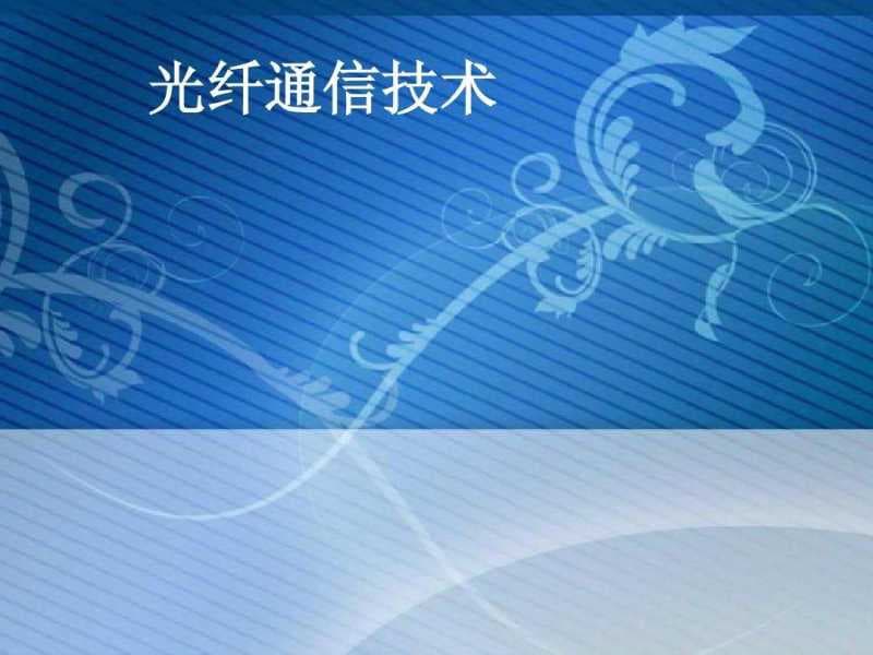 光纤通信的优缺点-第1张图片-王尘宇