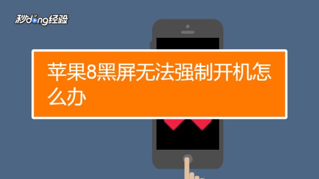 苹果8强制重启方法-第1张图片-王尘宇