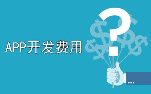 开发一个app需要多少钱-第1张图片-王尘宇