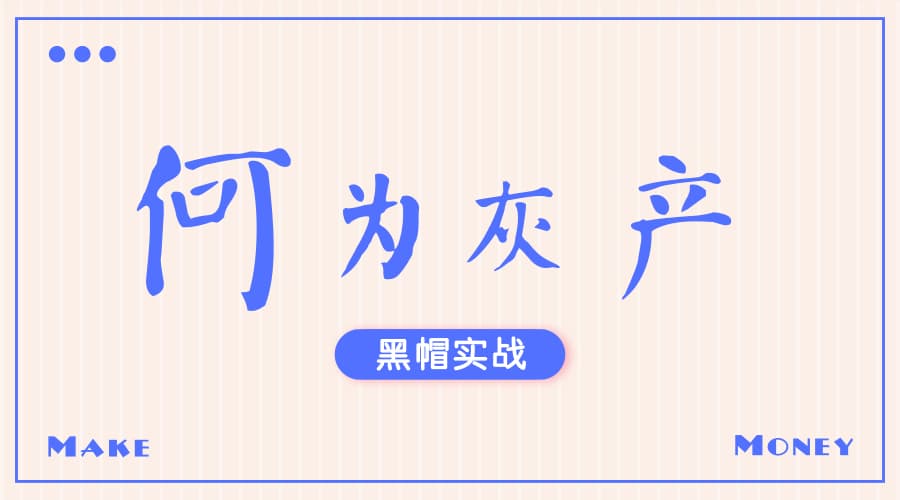黑灰产是什么-第1张图片-王尘宇 黑灰产是什么-第1张图片-王尘宇