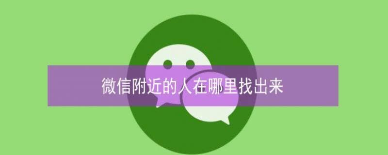 微信从哪里找附近的人-第2张图片-王尘宇