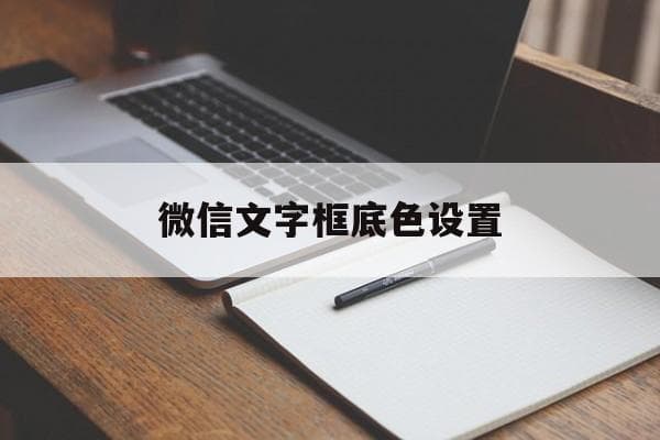 微信文字框底色设置-第1张图片-王尘宇